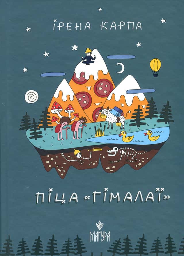 Ірена Карпа - Піца «Гімалаї»