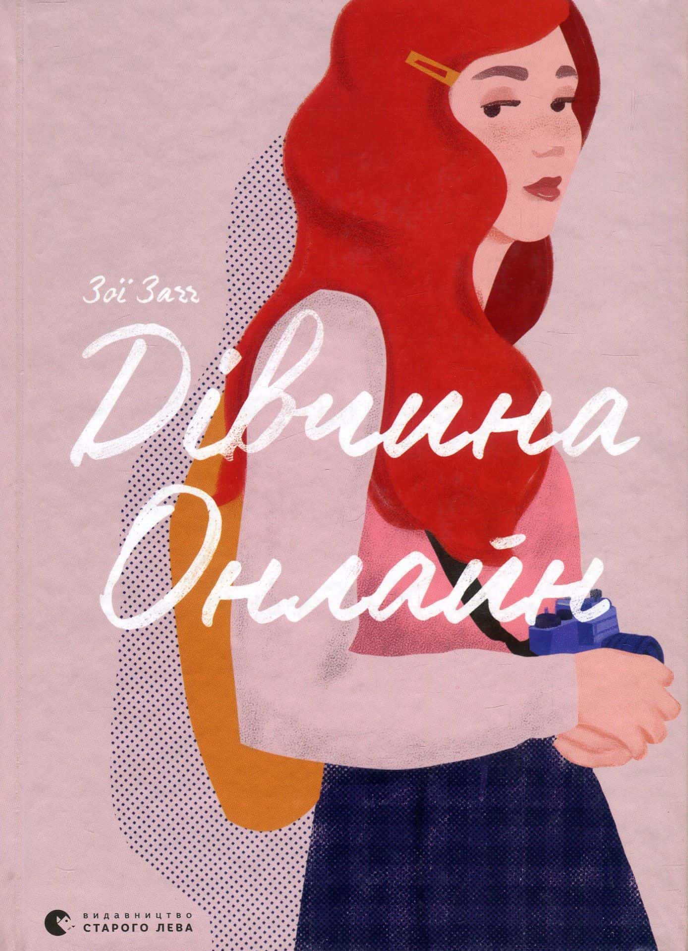 Обкладинка книги «Дівчина онлайн. Книга 1» — Зої Заґґ