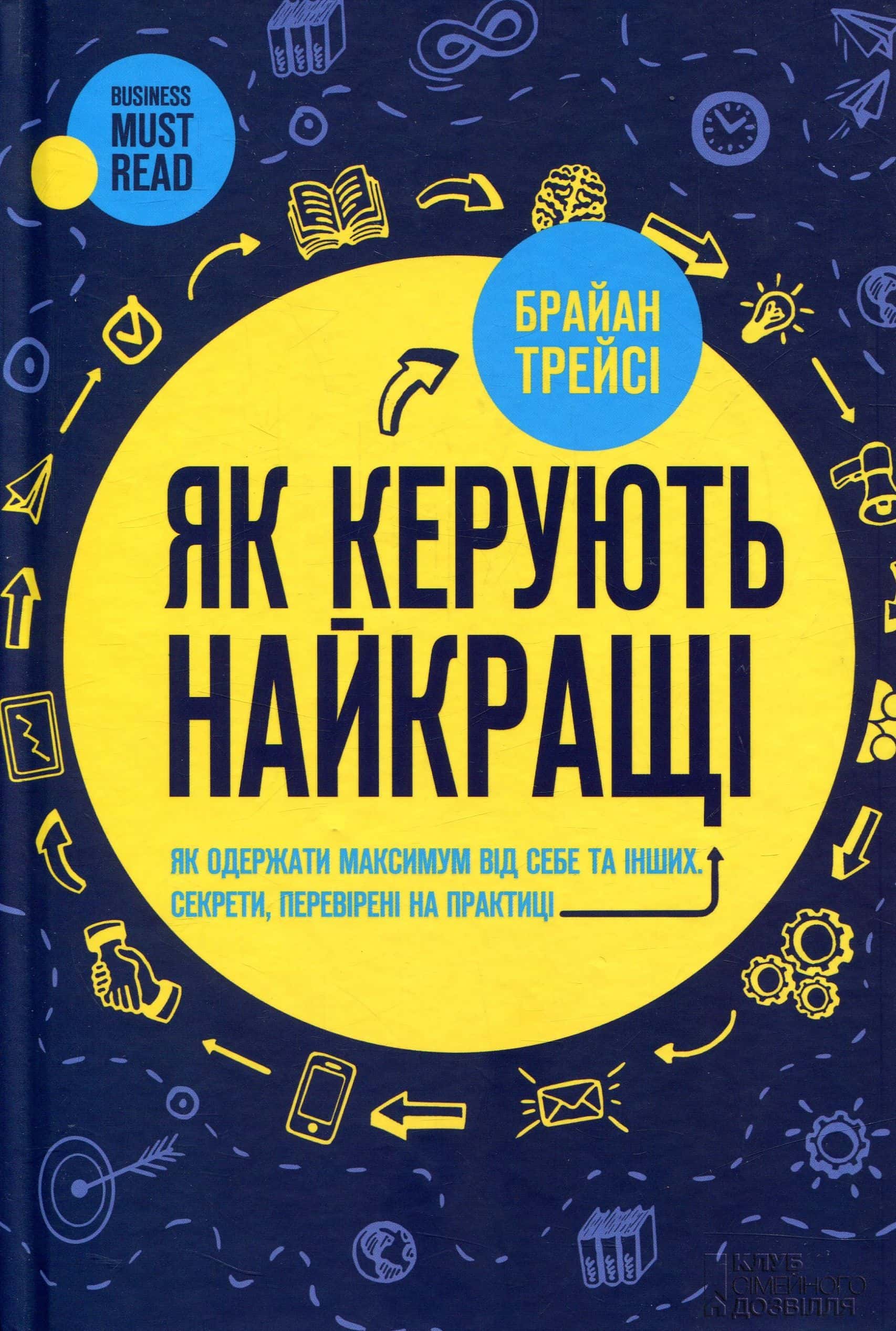 Обкладинка книги «Як керують найкращі» — Брайан Трейсі