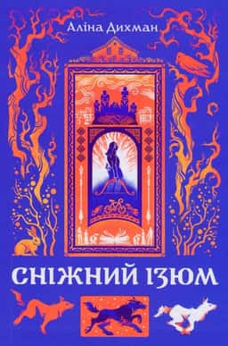 Аліна Дихман - Сніжний Ізюм