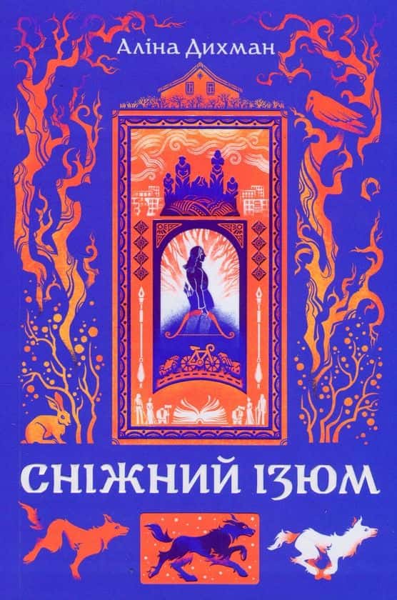 Обкладинка книги «Сніжний Ізюм» — Аліна Дихман