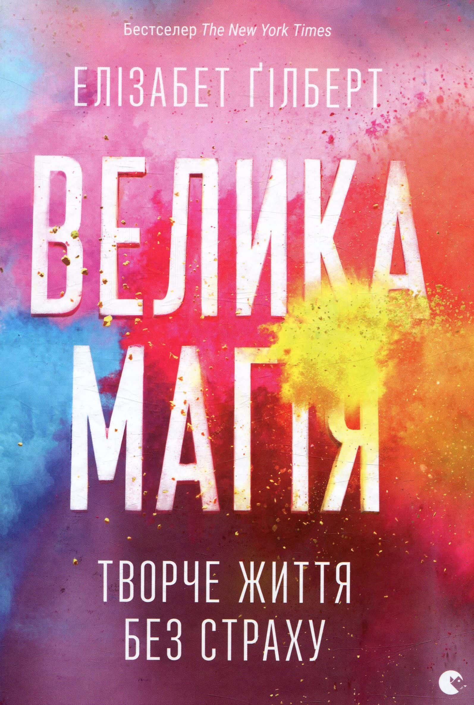 Обкладинка книги «Велика магія» — Елізабет Ґілберт