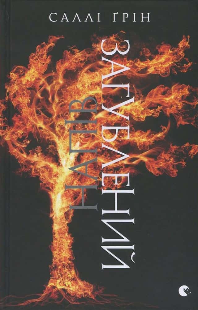 Саллі Ґрін - Напівзагублений