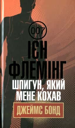 Джеймс Бонд. Книга 10. Шпигун, який мене кохав — Ян Флемiнг