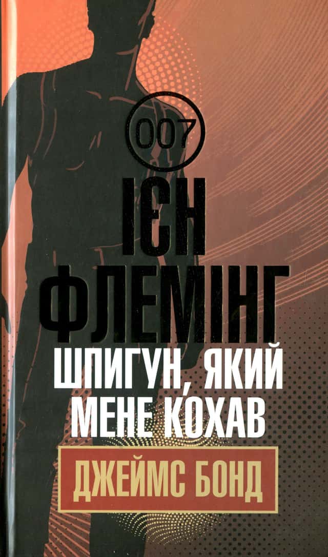 Джеймс Бонд. Книга 10. Шпигун, який мене кохав — Ян Флемiнг