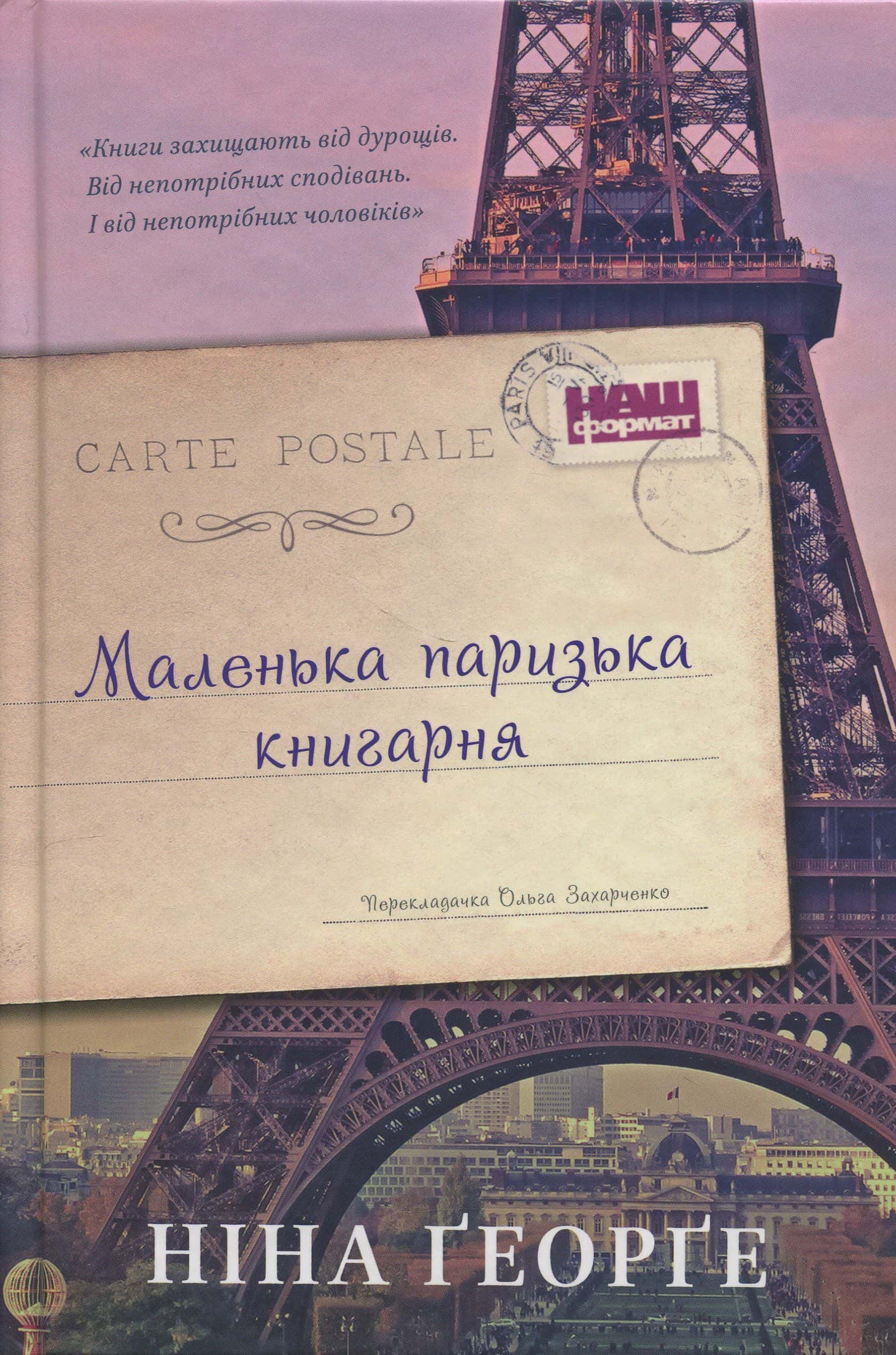 Обкладинка книги «Маленька паризька книгарня» — Ніна Джордж