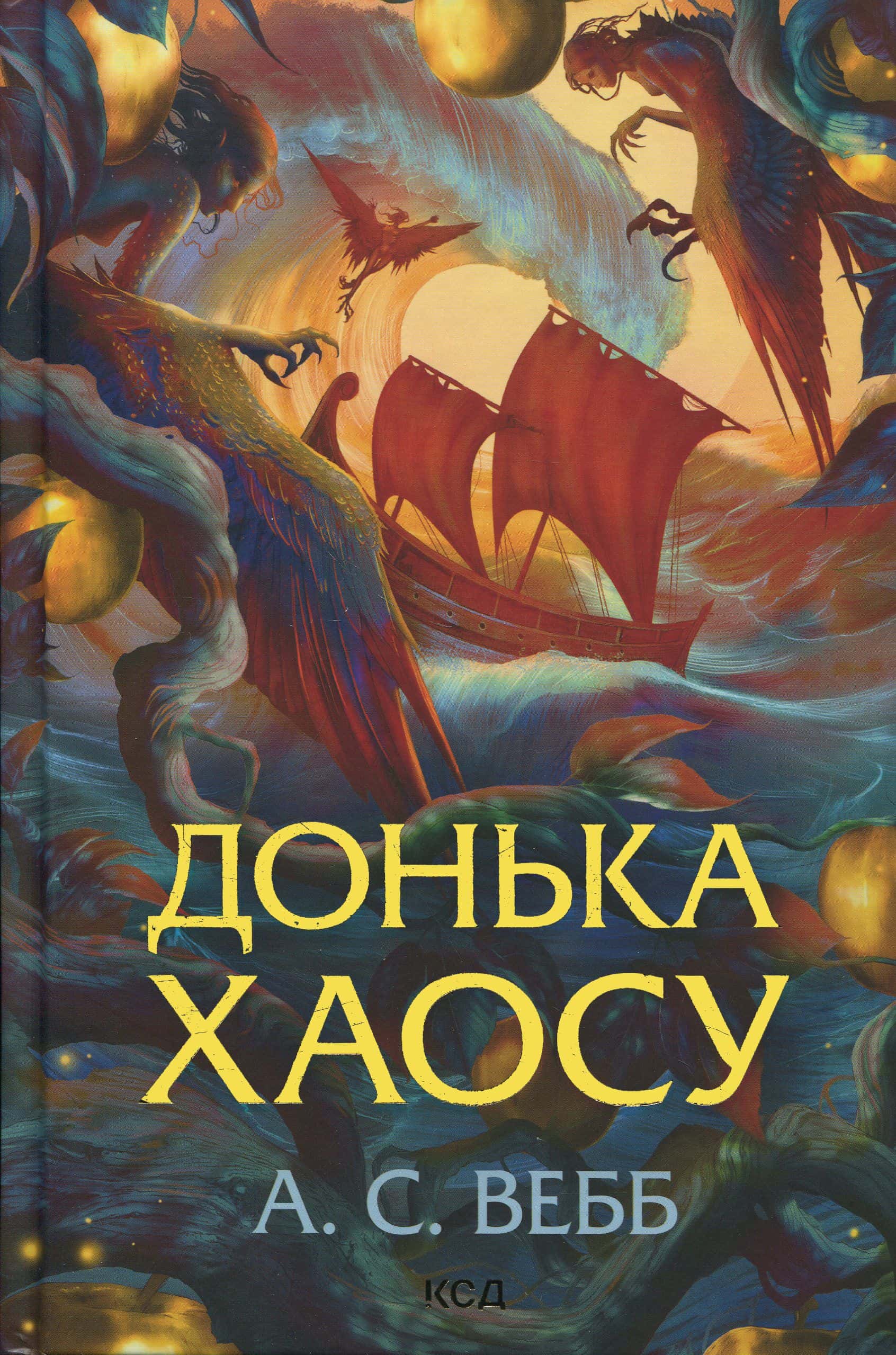 Обкладинка книги «Донька Хаосу. Книга 1» — А. С. Вебб