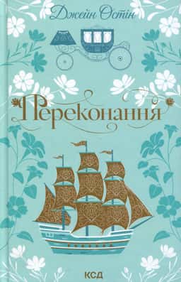 Переконання — Джейн Остін