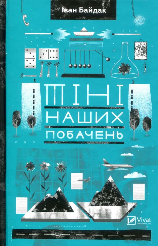 Іван Байдак - Тіні наших побачень