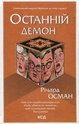 Річард Осман - Останній демон. Книга 4