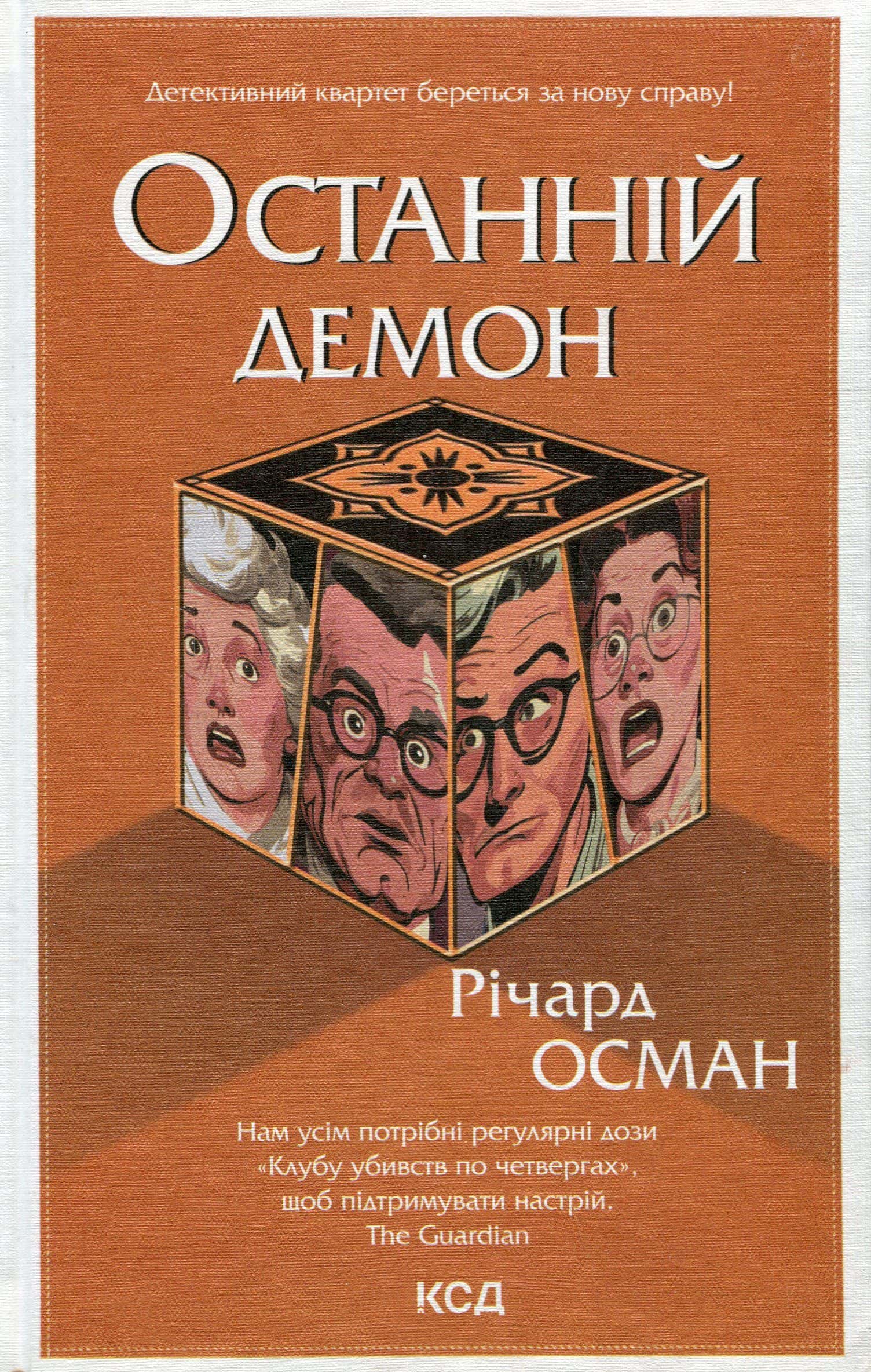 Обкладинка книги «Останній демон. Книга 4» — Річард Осман