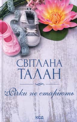 Річки не старіють — Світлана Талан