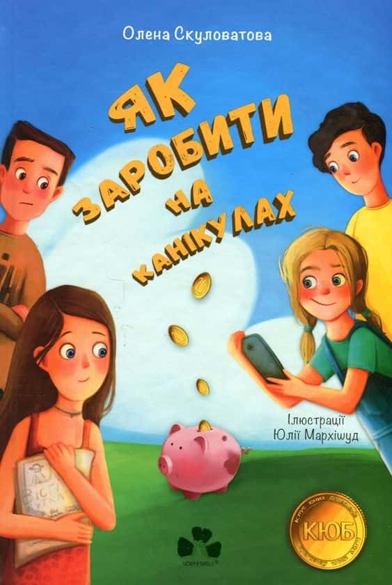 Олена Скуловатова - Як заробити на канікулах