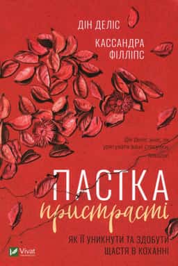 Пастка пристрасті. Як її уникнути та здобути щастя в коханні — Дін Деліс, Кассандра Філліпс