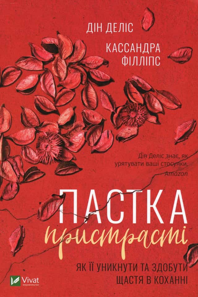Пастка пристрасті. Як її уникнути та здобути щастя в коханні — Дін Деліс, Кассандра Філліпс