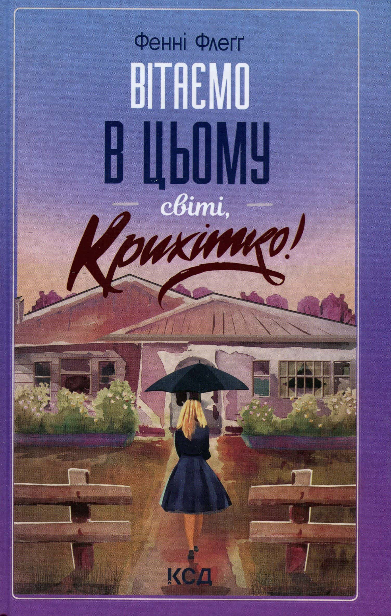 Обкладинка книги «Вітаємо в цьому світі, Крихітко!» — Фенні Флегг