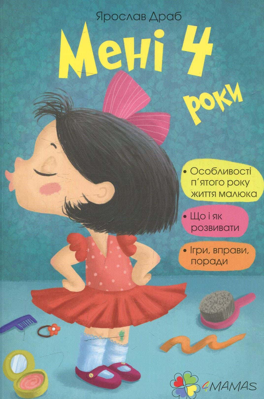 Обкладинка книги «Мені 4 роки» — Ярослав Драб