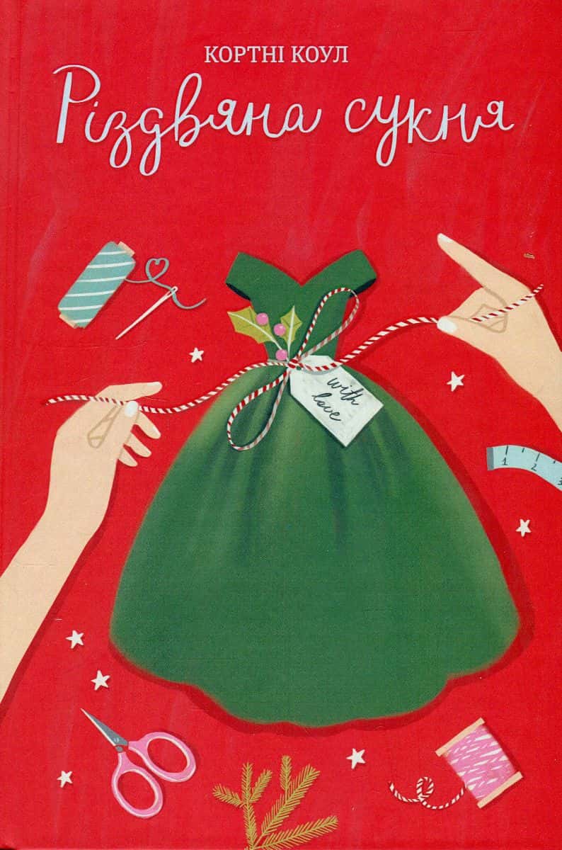 Обкладинка книги «Різдвяна сукня» — Кортні Коул