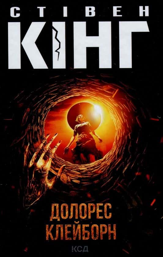 Обкладинка книги «Долорес Клейборн» — Стівен Кінг