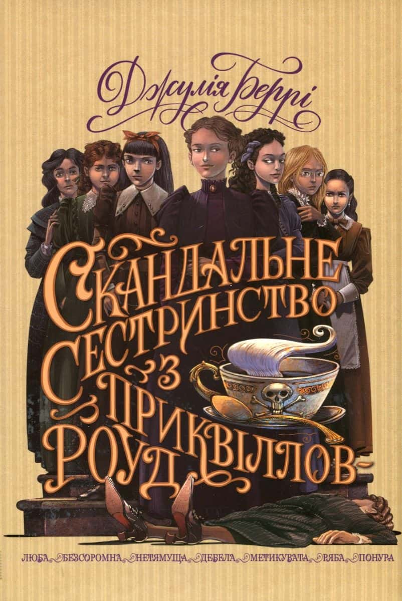 Обкладинка книги «Скандальне сестринство з Приквіллов-роуд» — Джулі Беррі