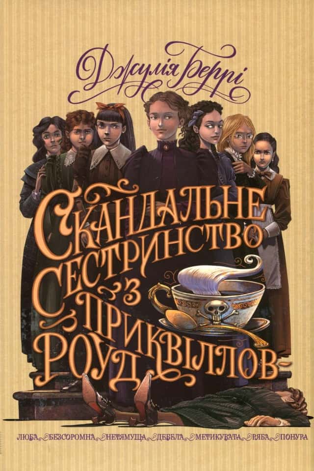 Джулі Беррі - Скандальне сестринство з Приквіллов-роуд
