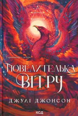 Повелителька вітру — Джулі Джонсон
