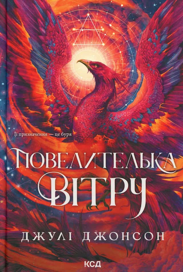 Повелителька вітру — Джулі Джонсон
