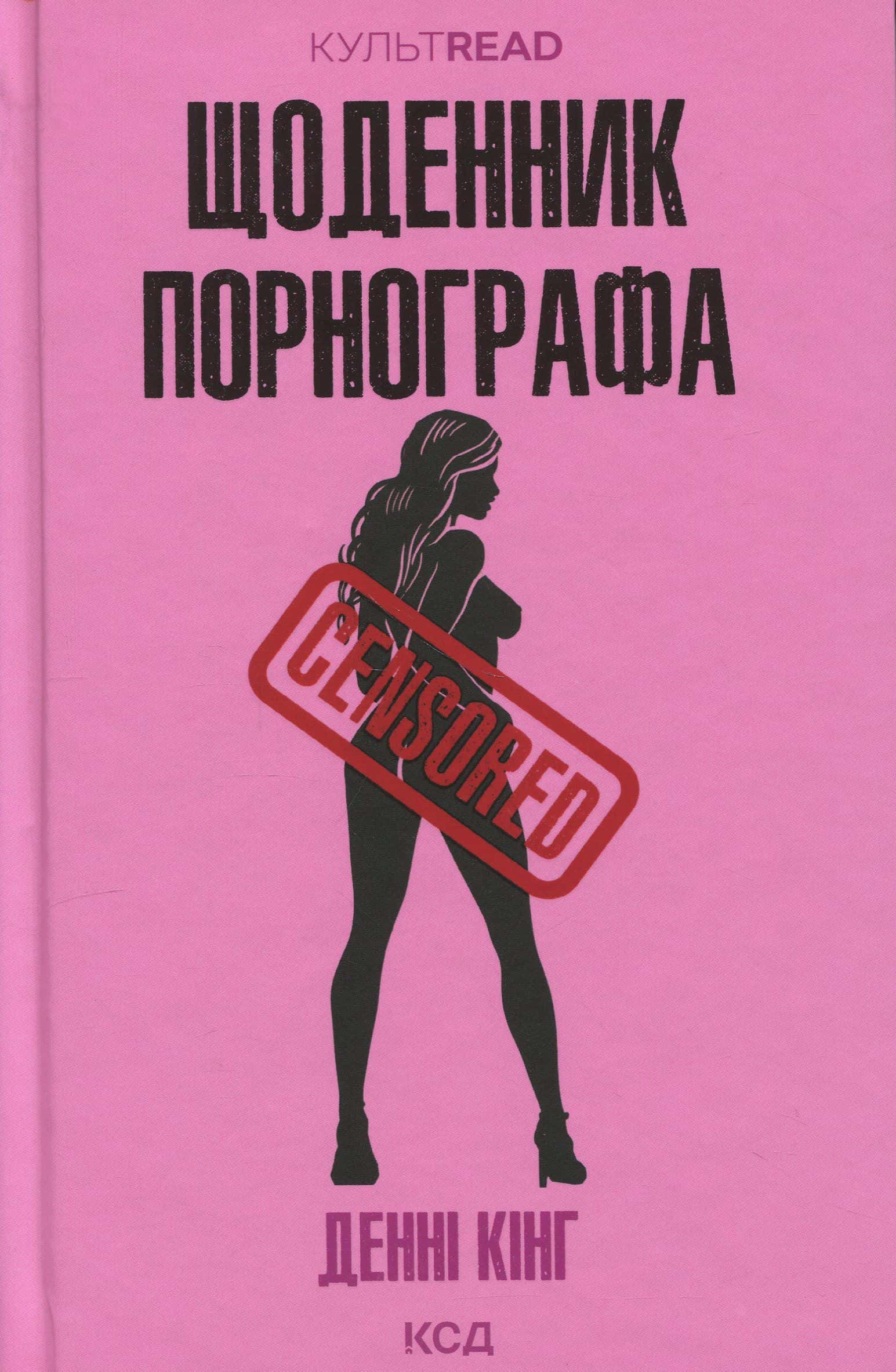 Обкладинка книги «Щоденник порнографа» — Денні Кінг