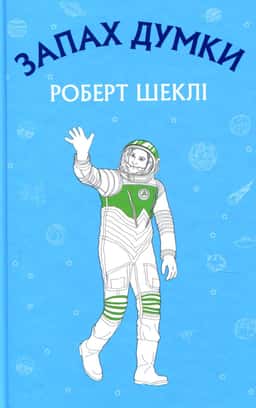 Запах думки — Роберт Шеклі