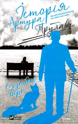 Історія Артура Трулава