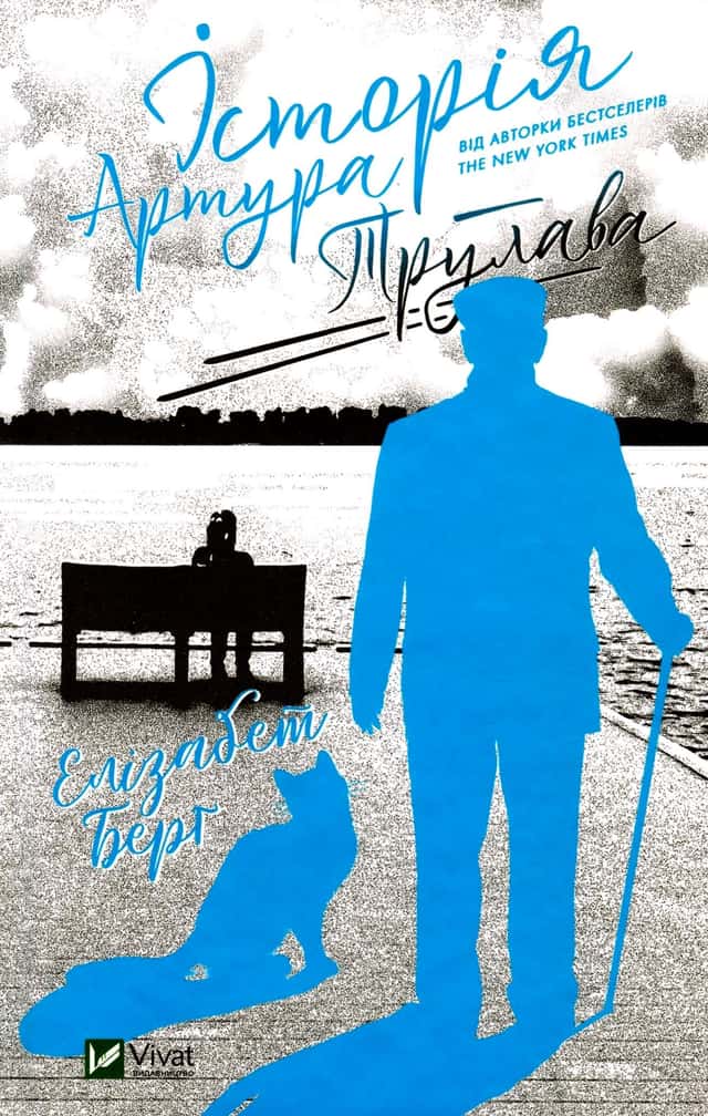 Елізабет Берг - Історія Артура Трулава