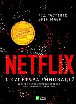 Ерін Меєр, Рід Гастінгс - Netflix і культура інновацій