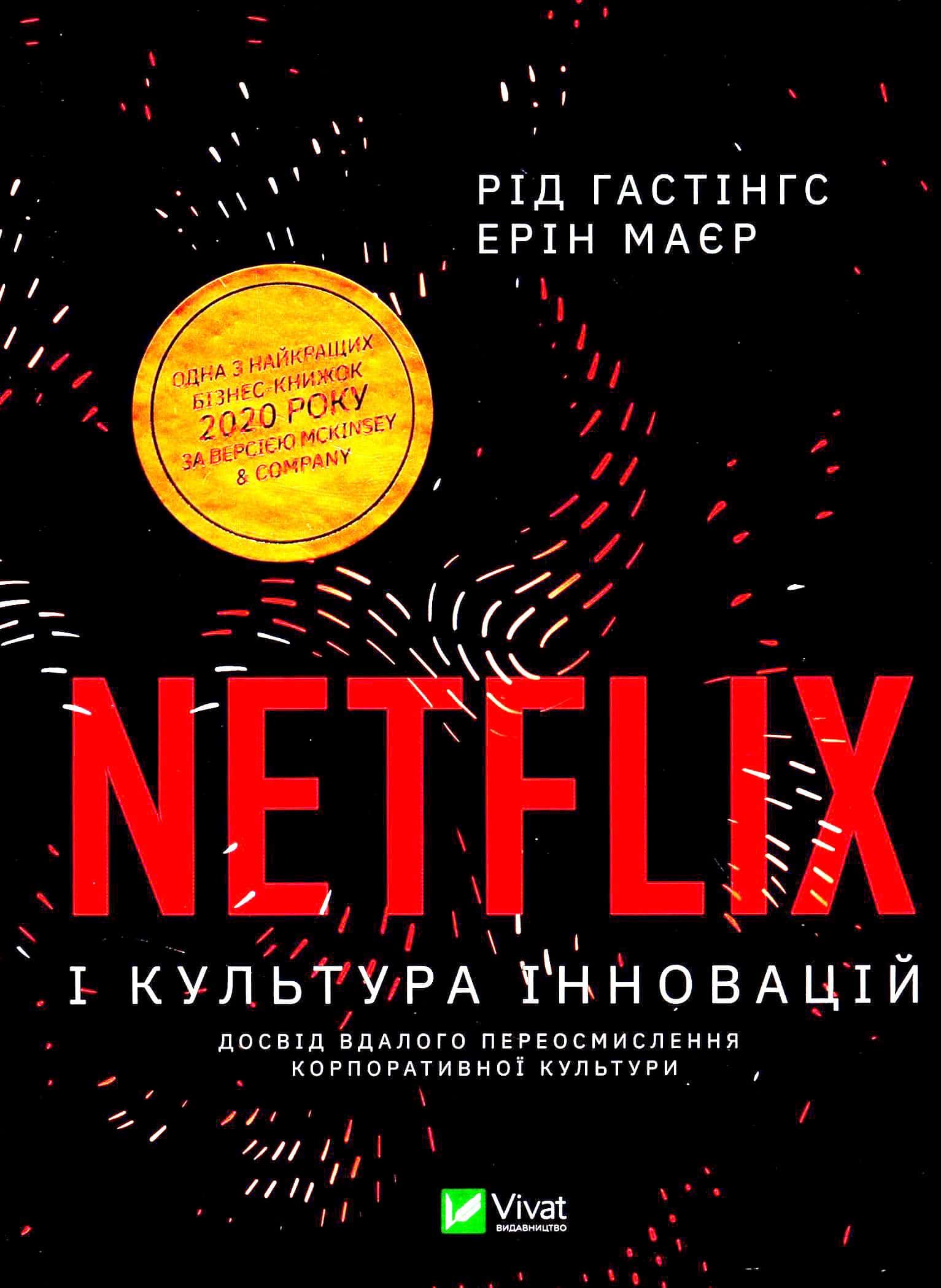Обкладинка книги «Netflix і культура інновацій» — Ерін Меєр, Рід Гастінгс