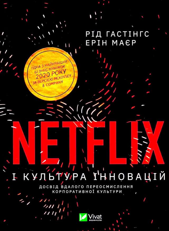 Ерін Меєр, Рід Гастінгс - Netflix і культура інновацій