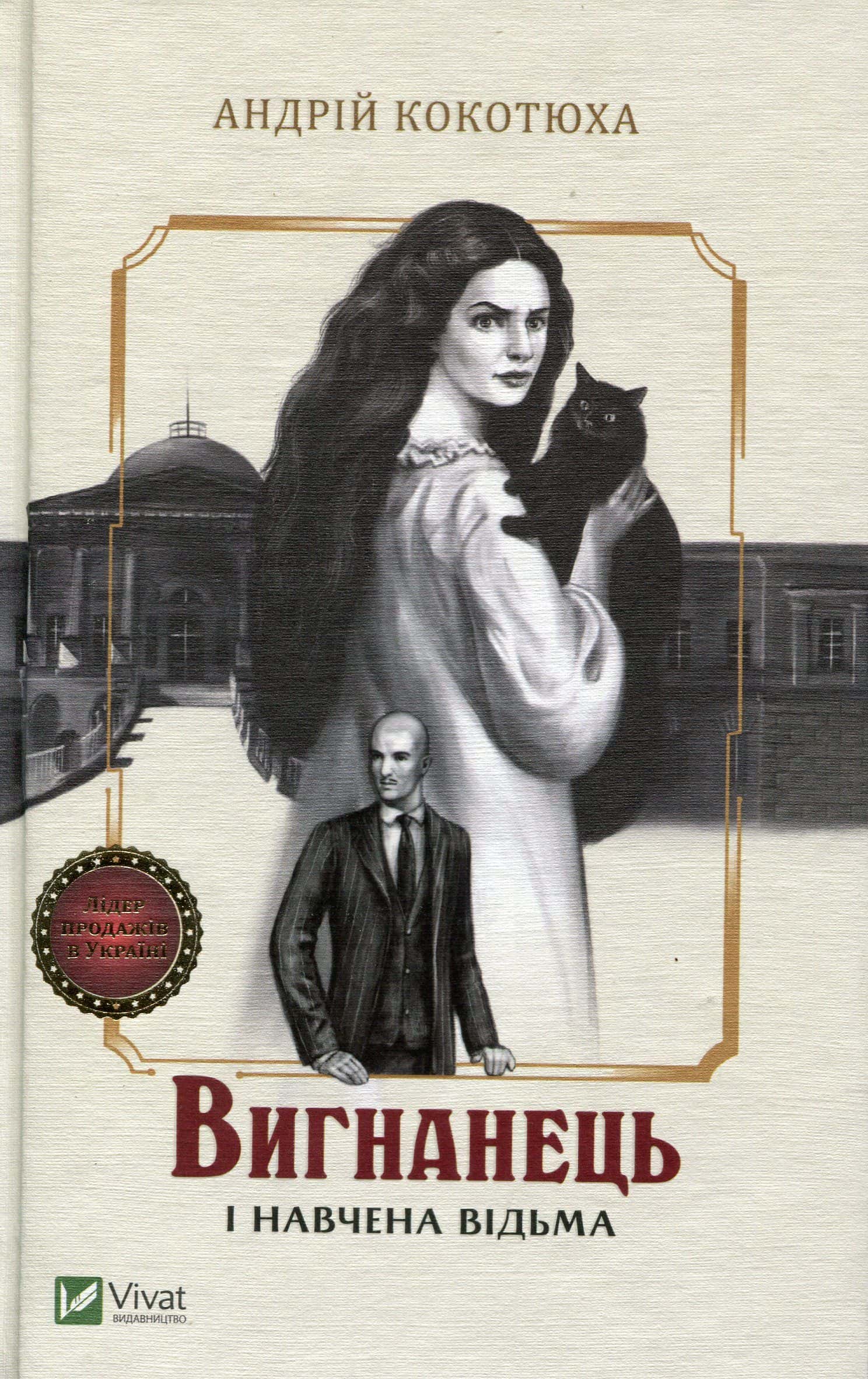 Обкладинка книги «Вигнанець і навчена відьма» — Андрій Кокотюха