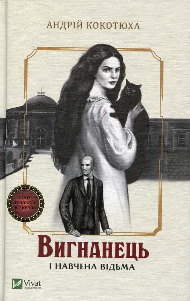 Андрій Кокотюха - Вигнанець і навчена відьма