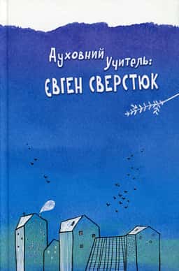 Духовний учитель: Євген Сверстюк — Зеновій Філіпчук