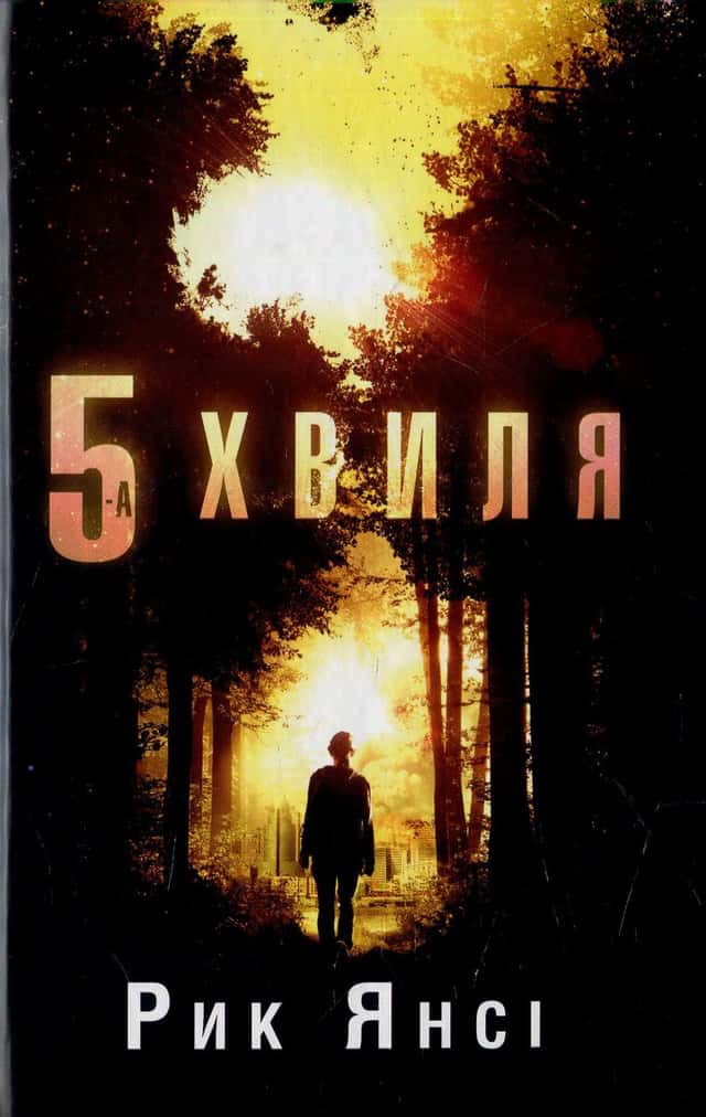 5 хвиля — Рік Янсі