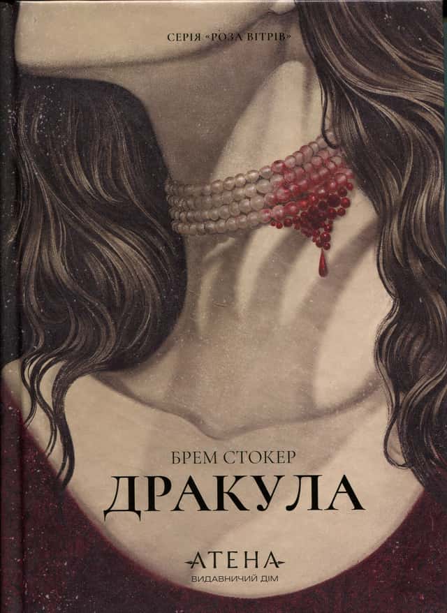Дракула — Брем Стокер