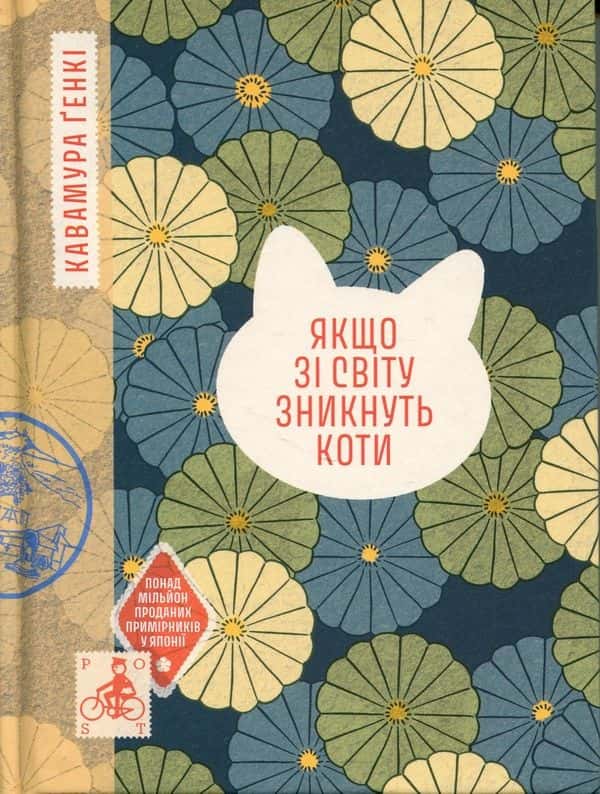Обкладинка книги «Якщо зі світу зникнуть коти» — Кавамура Ґенкі