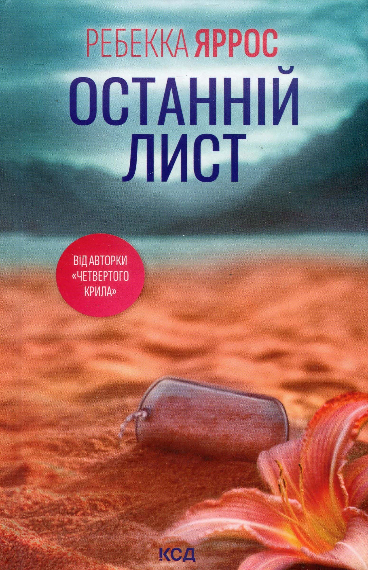 Обкладинка книги «Останній лист» — Ребекка Яррос