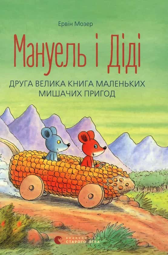 Обкладинка книги «Мануель і Діді. Друга велика книга маленьких мишачих пригод» — Ервін Мозер