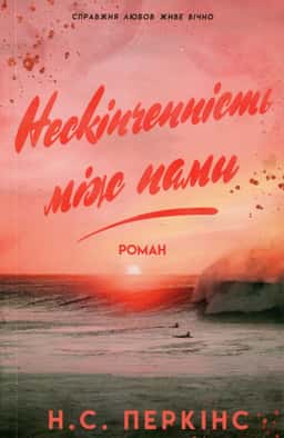 Нескінченність між нами — Н. С. Перкінс