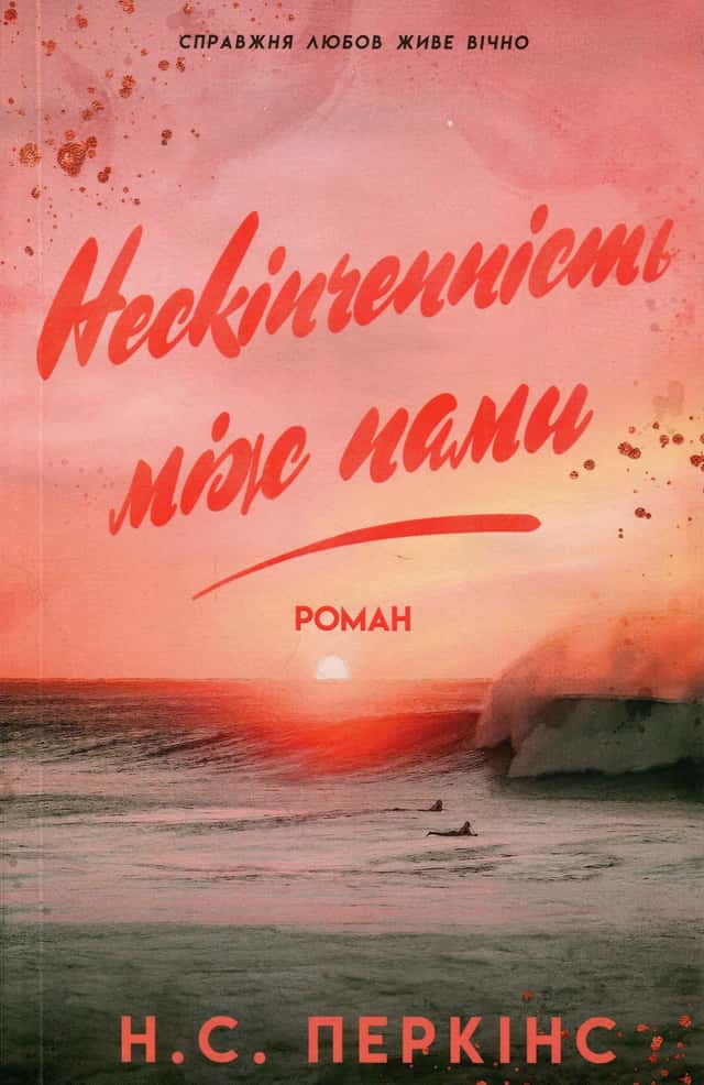 Нескінченність між нами — Н. С. Перкінс