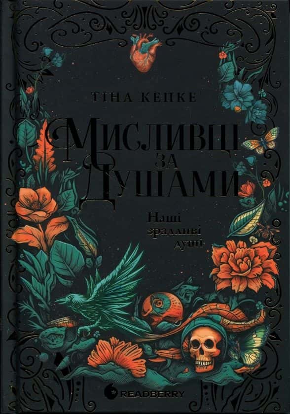 Мисливці за душами. Наші зрадливі душі — Тіна Кепке