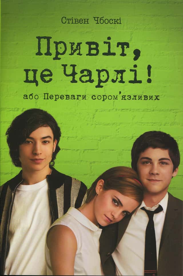 Стівен Чбоскі - Привіт, це Чарлі! або Переваги сором’язливих