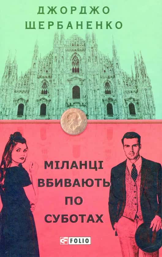 Обкладинка книги «Міланці вбивають по суботах» — Джорджо Щербаненко