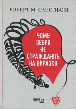 Чому зебри не страждають на виразку — Роберт Сапольскі