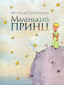 Маленький принц