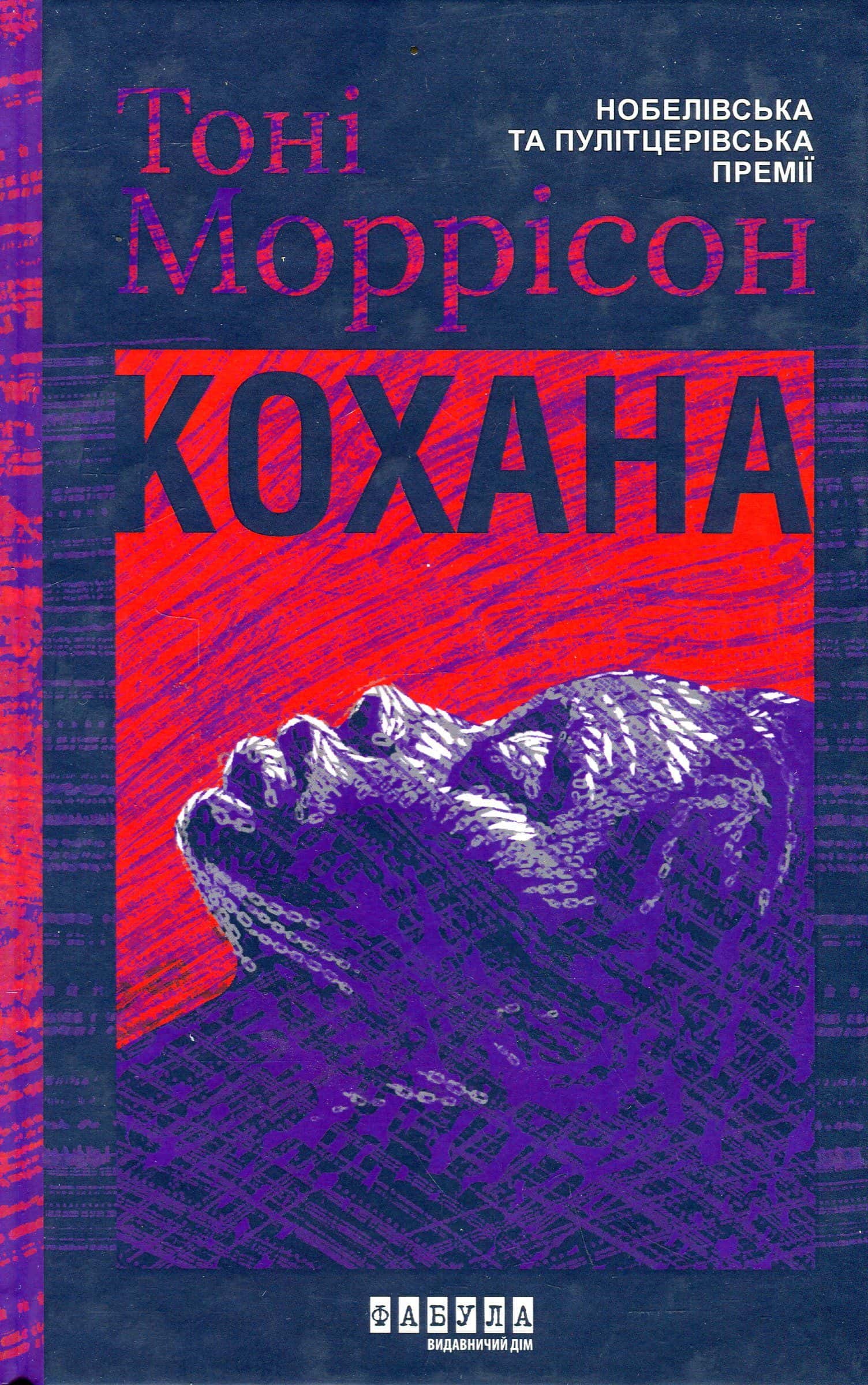 Обкладинка книги «Кохана» — Тоні Моррісон